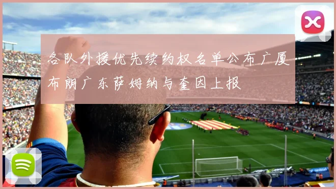 各队外援优先续约权名单公布广厦布朗广东萨姆纳与奎因上报