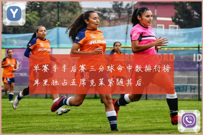单赛季季后赛三分球命中数排行榜库里独占五席克莱紧随其后